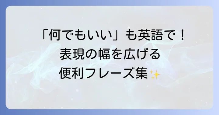 「特にありません」と関連する便利な英語表現