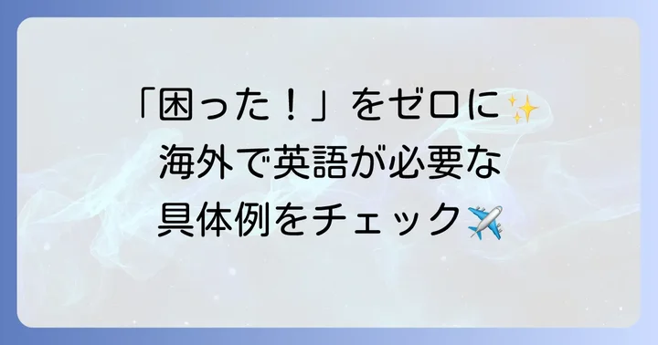 海外で英語が必要になる場面とは？旅行・留学・出張での具体例
