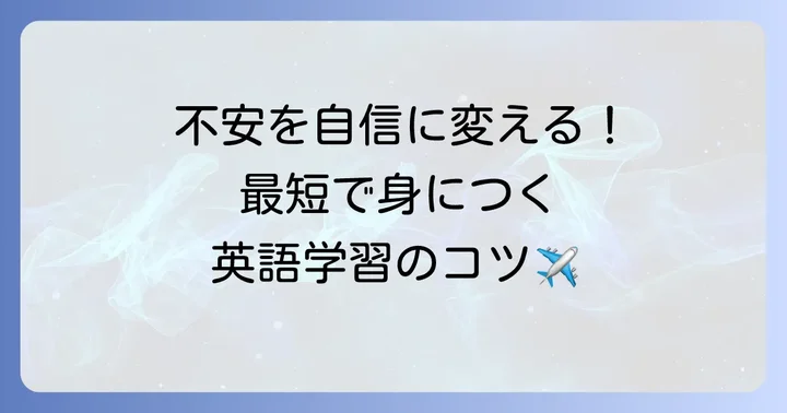 海外に行く前に始める英語学習のコツ