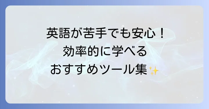 英語学習におすすめのツールとサービス