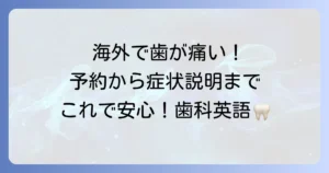 歯医者に行くための英語表現を徹底解説！予約から症状説明までこれで安心