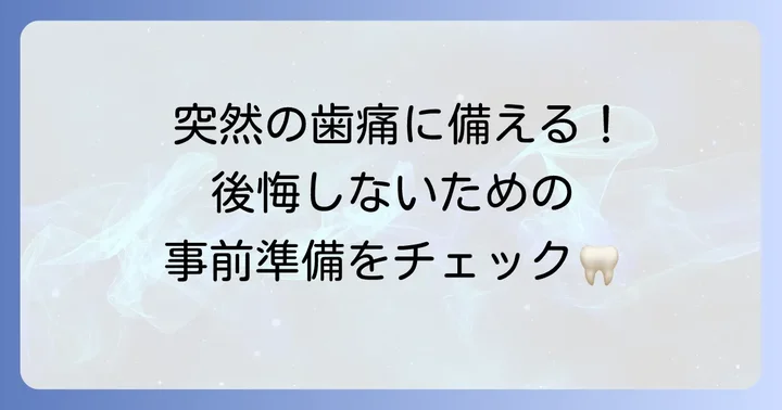 海外で歯医者に行く前に知っておきたいこと