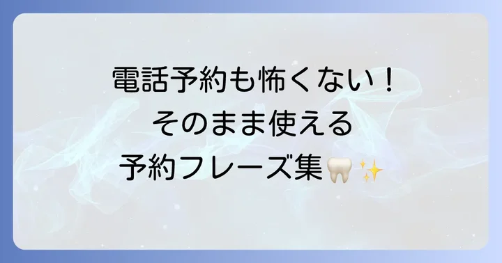 歯医者の予約を英語でする方法