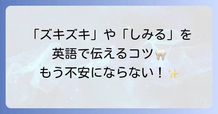 症状を正確に伝える英語表現