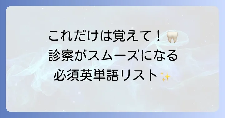 歯医者でよく使われる英単語集