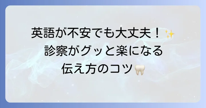 歯医者でのコミュニケーションを円滑にするコツ