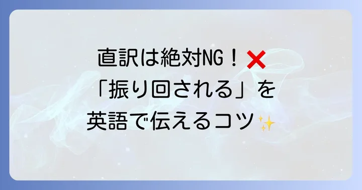 はじめに：日本語特有の「振り回される」を英語で伝える難しさ