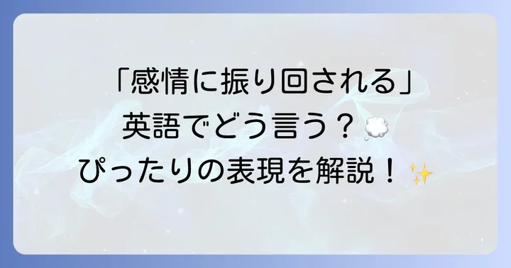 感情や気分に「振り回される」英語表現