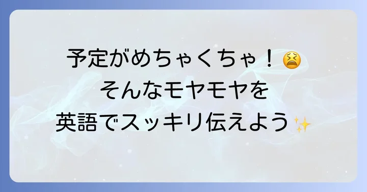 予定や状況に「振り回される」英語表現