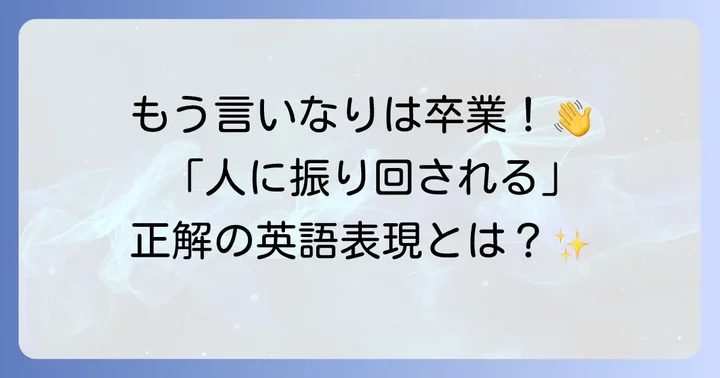人に「振り回される」英語表現