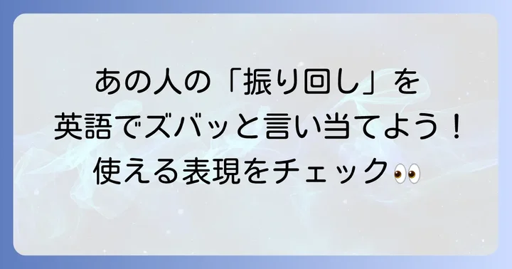 「振り回す」側の英語表現