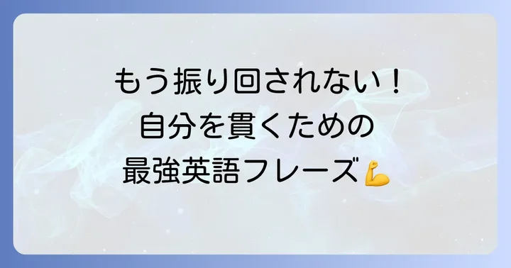 振り回されない自分になるための英語表現