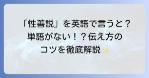 「性善説」を英語でどう表現するのか？意味や使い方、そして性悪説との違いを徹底解説