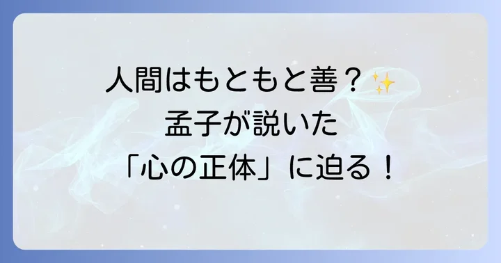 「性善説」とは？その本質と孟子の思想