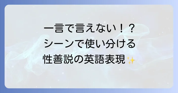 「性善説」を英語で表現する様々な方法