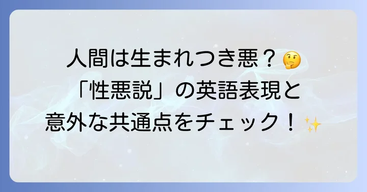 「性悪説」の英語表現と「性善説」との違い