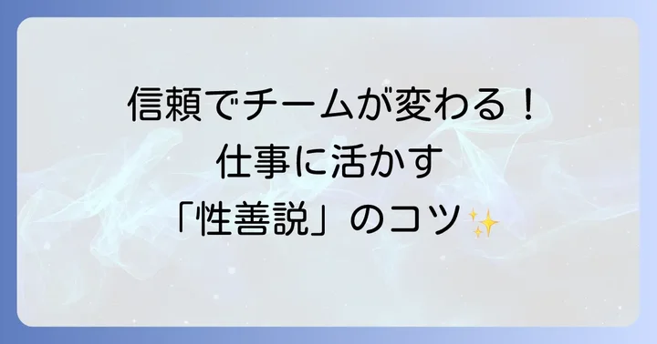 ビジネスやコミュニケーションにおける「性善説」の活用