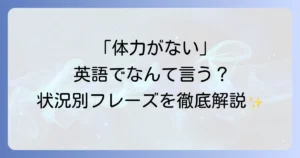 「体力がない」を英語でどう表現する？自然なフレーズと状況別の使い方を徹底解説！