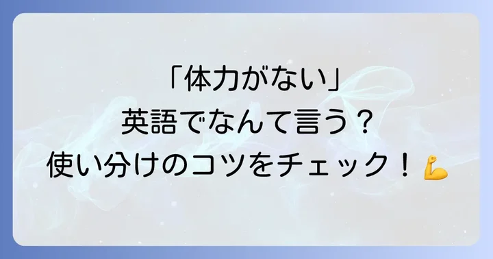「体力がない」を伝える基本的な英語表現