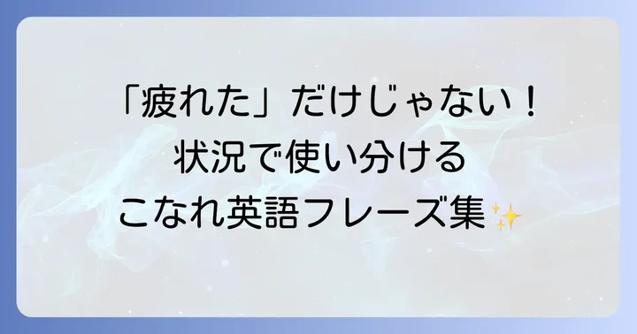 状況別！「体力がない」を伝える英語フレーズと例文