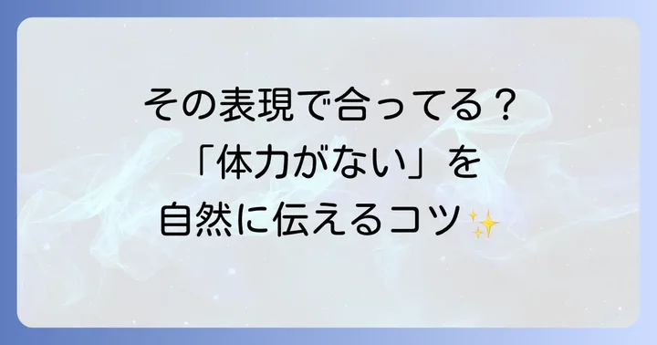 「体力がない」に関連する英語表現とニュアンス