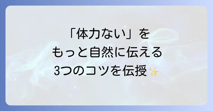 英語で自分の体力について話す際のコツ