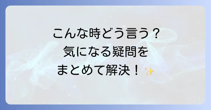 よくある質問