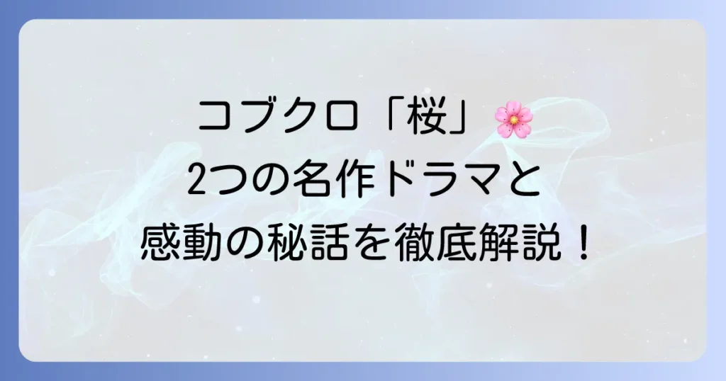 コブクロの「桜」がドラマの主題歌となった全貌！「瑠璃の島」と「Ns'あおい」にまつわる感動秘話と楽曲の魅力を徹底解説