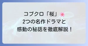 コブクロの「桜」がドラマの主題歌となった全貌！「瑠璃の島」と「Ns'あおい」にまつわる感動秘話と楽曲の魅力を徹底解説