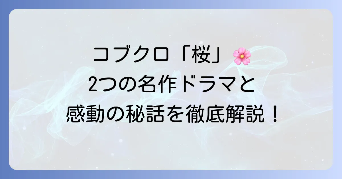 コブクロの「桜」がドラマの主題歌となった全貌！「瑠璃の島」と「Ns'あおい」にまつわる感動秘話と楽曲の魅力を徹底解説