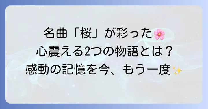 コブクロ「桜」が主題歌となった二つの名作ドラマ