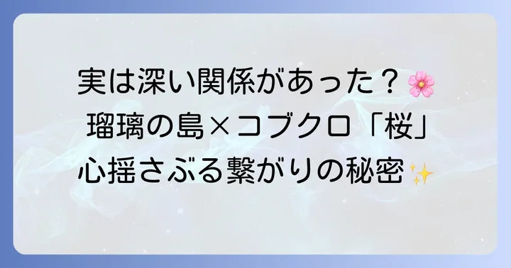 ドラマ「瑠璃の島」とコブクロ「桜」の深い繋がり