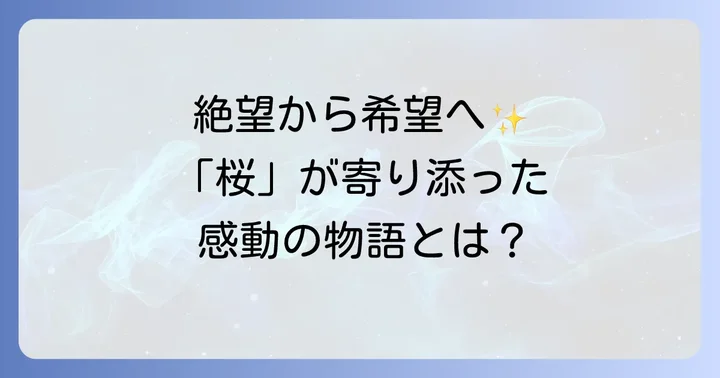 ドラマ「Ns'あおい」とコブクロ「桜」が描いた医療現場の光と影