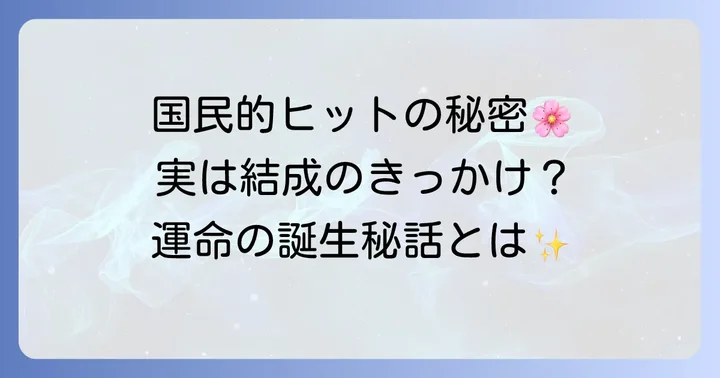 コブクロ「桜」が国民的ヒット曲となった普遍的な魅力