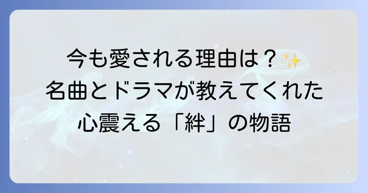二つのドラマと「桜」が残した長期的な影響