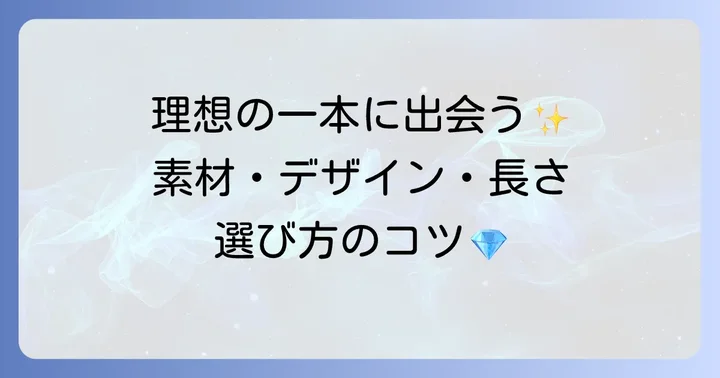 あなたにぴったりのティファニーチェーンを見つける選び方