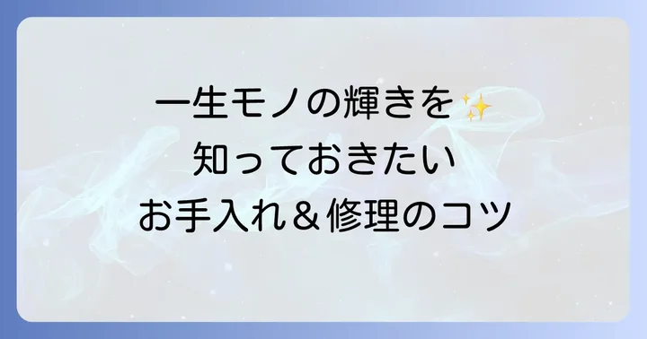 ティファニーチェーンを長く愛用するためのお手入れとメンテナンス