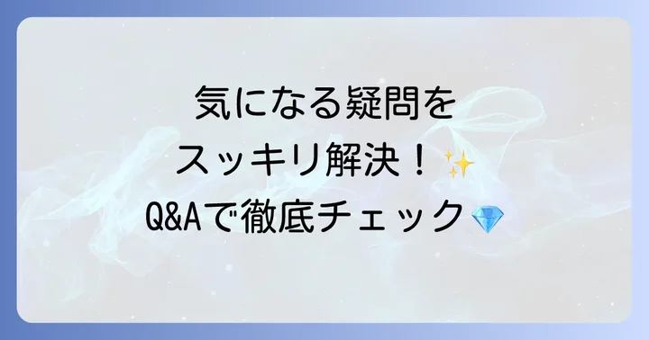 よくある質問