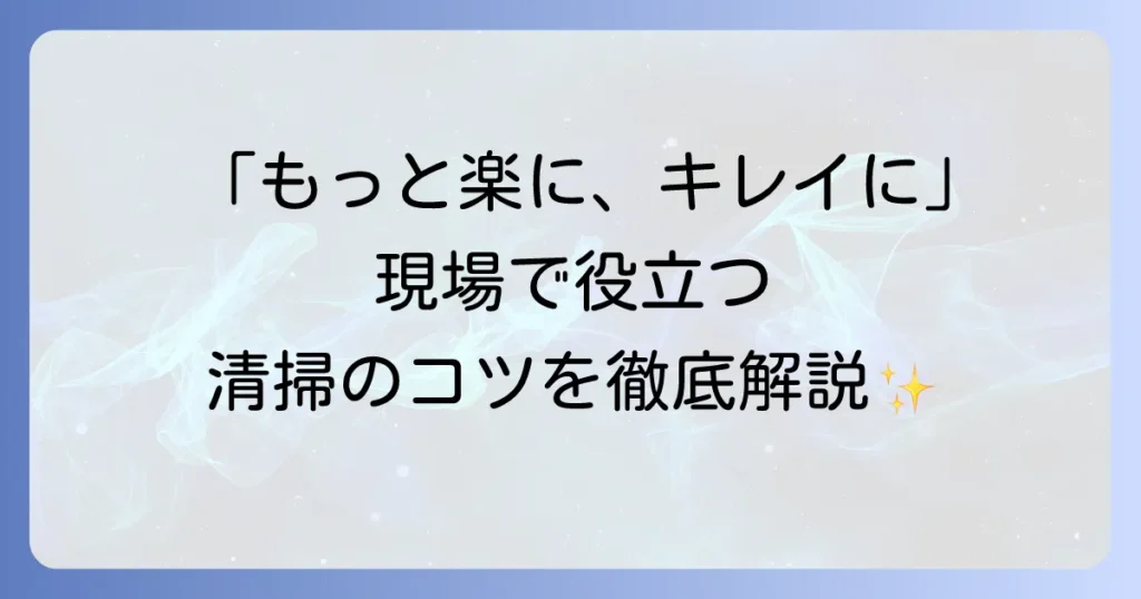 掃除婦のための手引き書：現場で役立つ清掃スキルとマナーの徹底解説