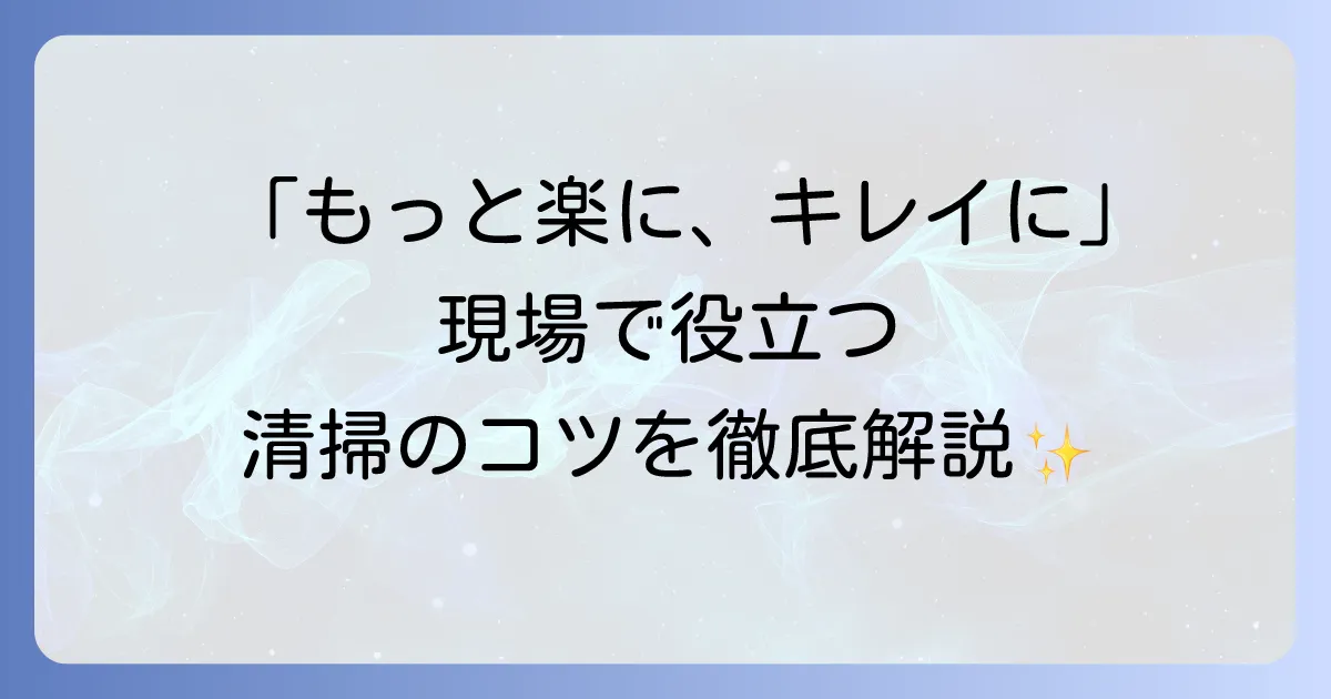 掃除婦のための手引き書：現場で役立つ清掃スキルとマナーの徹底解説