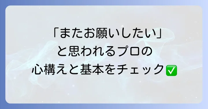掃除婦のための手引き書：プロの清掃員に求められる心構えと基本