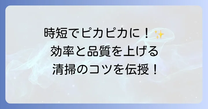 効率と品質を高める清掃方法と手順