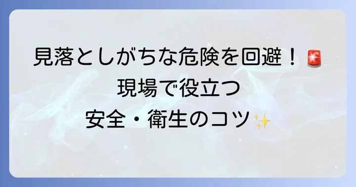安全と衛生管理を徹底する清掃業務