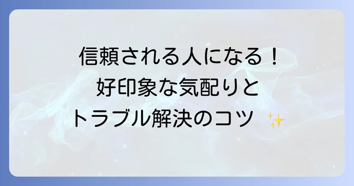 顧客満足度を高めるコミュニケーションとトラブル対応