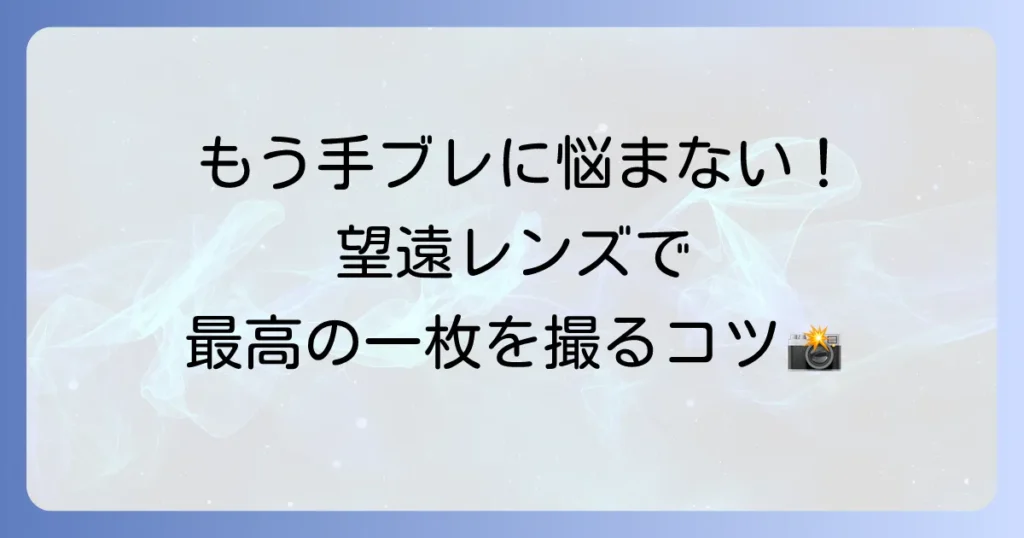 望遠レンズの使い方の徹底解説！手ブレを防ぎ遠くの被写体を魅力的に撮るコツ