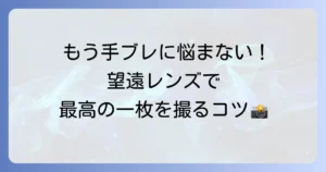 望遠レンズの使い方の徹底解説！手ブレを防ぎ遠くの被写体を魅力的に撮るコツ