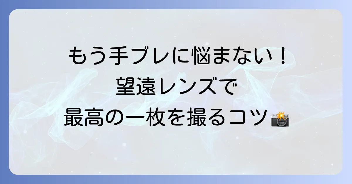 望遠レンズの使い方の徹底解説！手ブレを防ぎ遠くの被写体を魅力的に撮るコツ