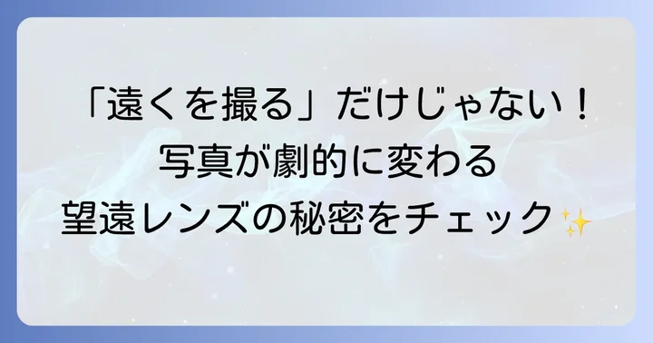 望遠レンズとは？その魅力と特徴を理解しよう