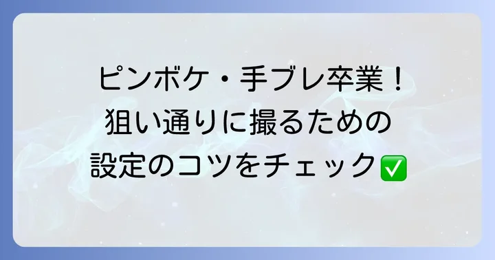 望遠レンズの基本的な使い方と設定のコツ