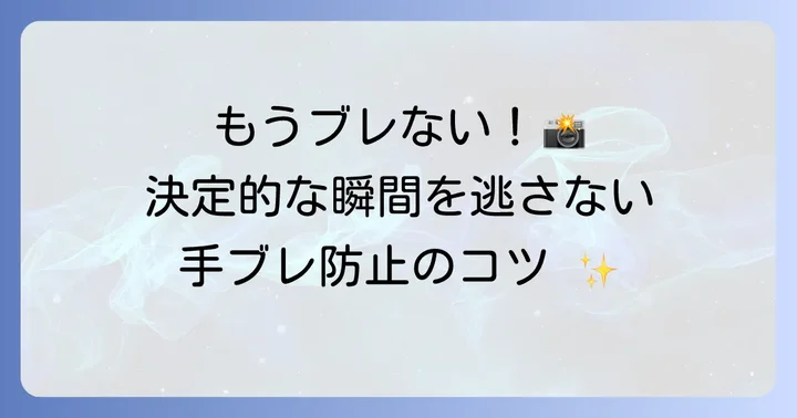 望遠レンズ撮影で手ブレを防ぐための対策